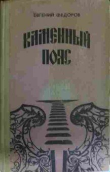 Книга Фёдоров Е. Каменный пояс Книга первая Демидовы Книга вторая Наследники, 11-12887, Баград.рф